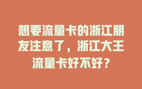 想要流量卡的浙江朋友注意了,浙江大王流量卡好不好?