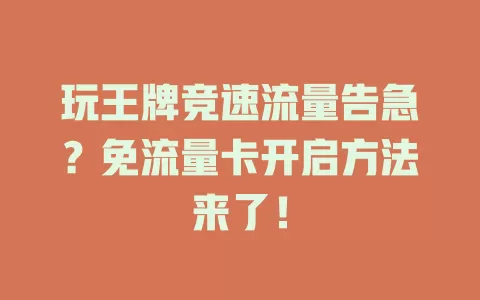 玩王牌竞速流量告急?免流量卡开启方法来了!