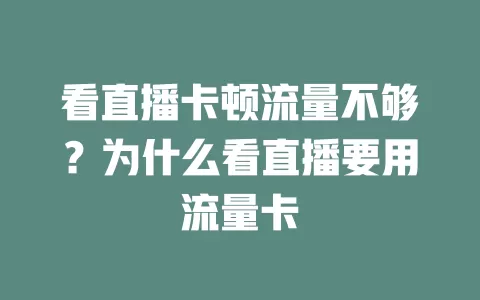 看直播卡顿流量不够?为什么看直播要用流量卡