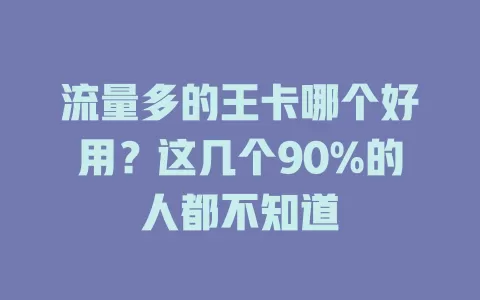 流量多的王卡哪个好用？这几个90%的人都不知道