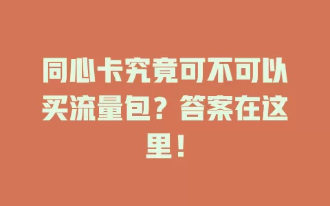 同心卡究竟可不可以买流量包?答案在这里!
