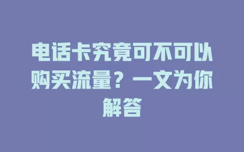 电话卡究竟可不可以购买流量?一文为你解答