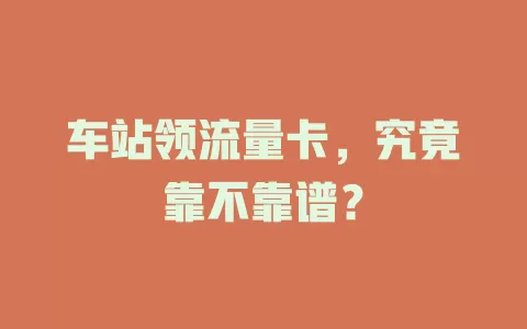 车站领流量卡,究竟靠不靠谱?