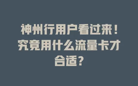 神州行用户看过来!究竟用什么流量卡才合适?