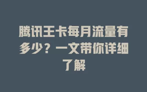 腾讯王卡每月流量有多少?一文带你详细了解