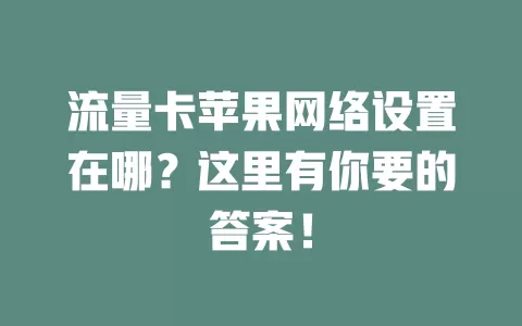 流量卡苹果网络设置在哪?这里有你要的答案!