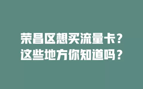 荣昌区想买流量卡?这些地方你知道吗?