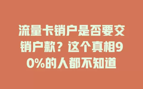 流量卡销户是否要交销户款？这个真相90%的人都不知道