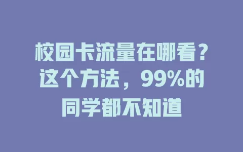校园卡流量在哪看?这个方法,99%的同学都不知道