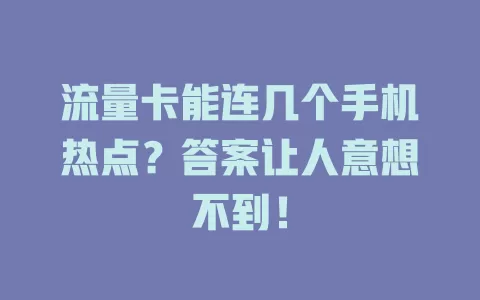 流量卡能连几个手机热点?答案让人意想不到!