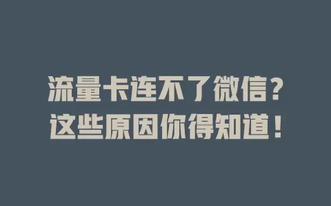 流量卡连不了微信？这些原因你得知道！