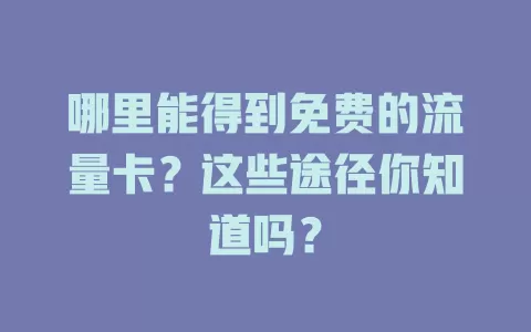 哪里能得到免费的流量卡？这些途径你知道吗？