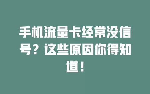 手机流量卡经常没信号?这些原因你得知道!