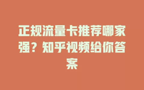 正规流量卡推荐哪家强?知乎视频给你答案