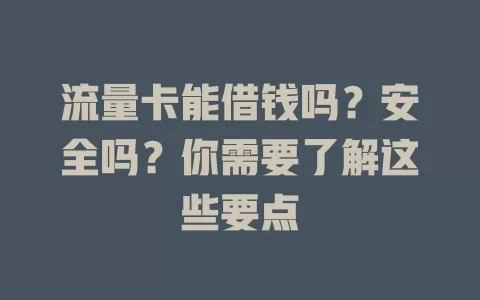 流量卡能借钱吗?安全吗?你需要了解这些要点