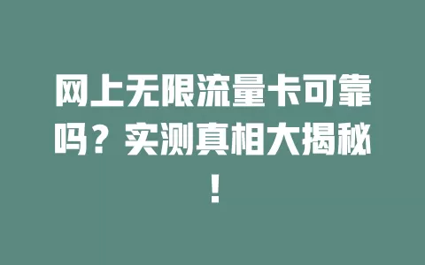 网上无限流量卡可靠吗？实测真相大揭秘！