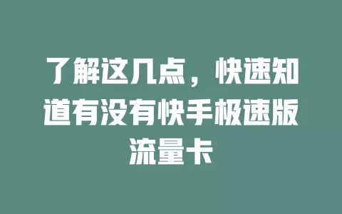 了解这几点,快速知道有没有快手极速版流量卡