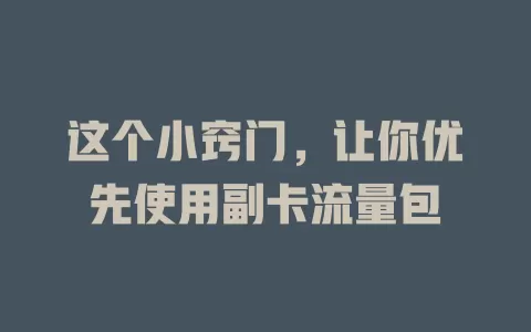 这个小窍门,让你优先使用副卡流量包