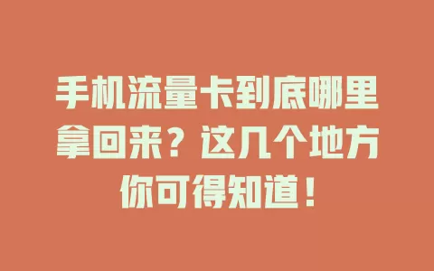 手机流量卡到底哪里拿回来?这几个地方你可得知道!