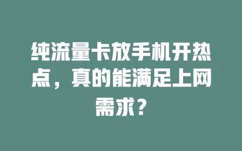 纯流量卡放手机开热点,真的能满足上网需求?