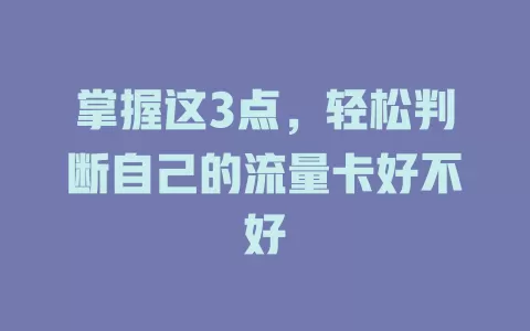 掌握这3点,轻松判断自己的流量卡好不好