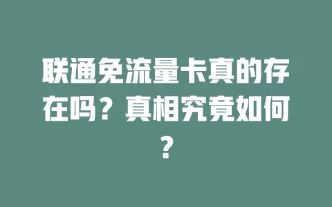 联通免流量卡真的存在吗?真相究竟如何?