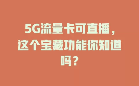 5G流量卡可直播,这个宝藏功能你知道吗?