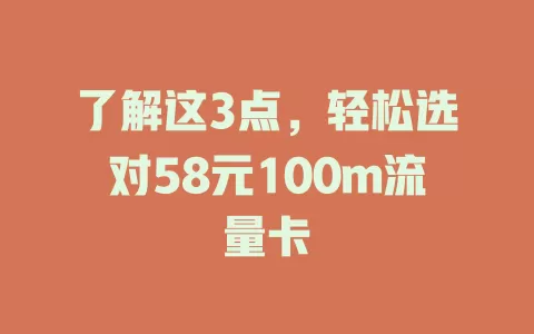 了解这3点,轻松选对58元100m流量卡