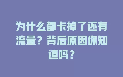 为什么都卡掉了还有流量?背后原因你知道吗?