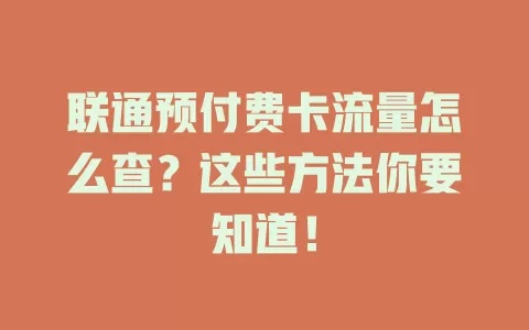 联通预付费卡流量怎么查?这些方法你要知道!