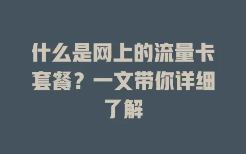 什么是网上的流量卡套餐?一文带你详细了解