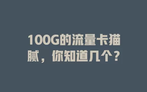 100G的流量卡猫腻,你知道几个?