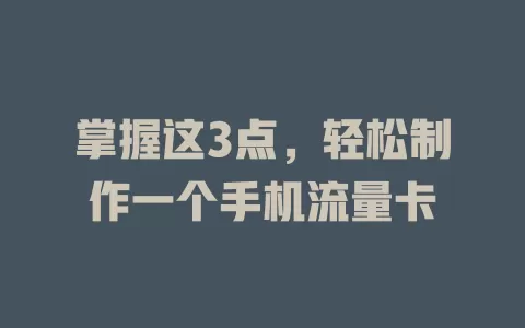 掌握这3点,轻松制作一个手机流量卡