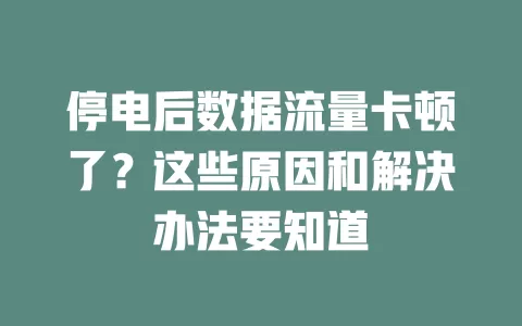 停电后数据流量卡顿了？这些原因和解决办法要知道