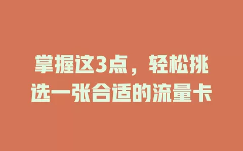 掌握这3点,轻松挑选一张合适的流量卡