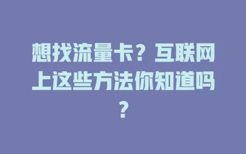 想找流量卡?互联网上这些方法你知道吗?
