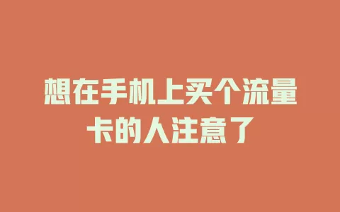 想在手机上买个流量卡的人注意了