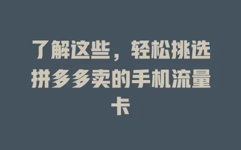 了解这些,轻松挑选拼多多卖的手机流量卡