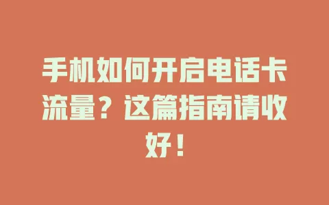 手机如何开启电话卡流量?这篇指南请收好!