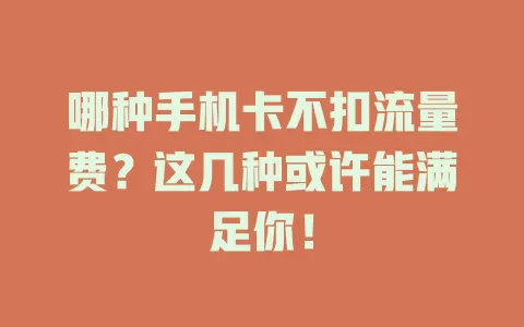 哪种手机卡不扣流量费?这几种或许能满足你!