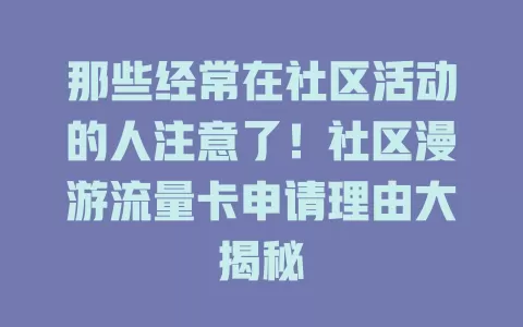 那些经常在社区活动的人注意了!社区漫游流量卡申请理由大揭秘