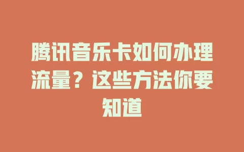 腾讯音乐卡如何办理流量?这些方法你要知道