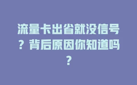 流量卡出省就没信号?背后原因你知道吗?