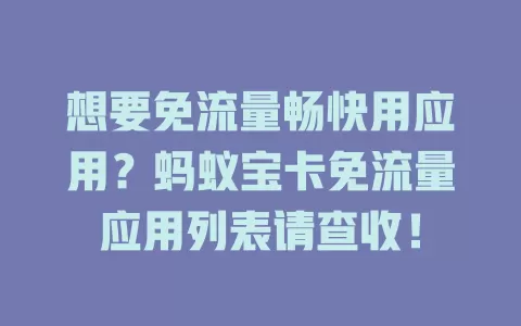 想要免流量畅快用应用?蚂蚁宝卡免流量应用列表请查收!