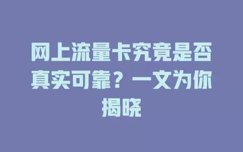 网上流量卡究竟是否真实可靠?一文为你揭晓