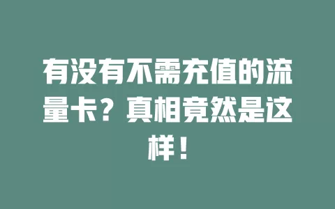 有没有不需充值的流量卡?真相竟然是这样!