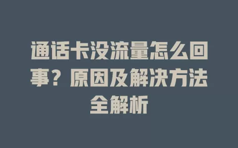 通话卡没流量怎么回事？原因及解决方法全解析