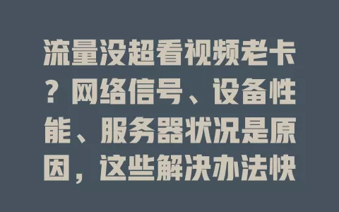 流量没超看视频老卡?网络信号、设备性能、服务器状况是原因,这些解决办法快get!