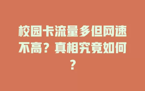 校园卡流量多但网速不高？真相究竟如何？