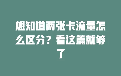 想知道两张卡流量怎么区分?看这篇就够了